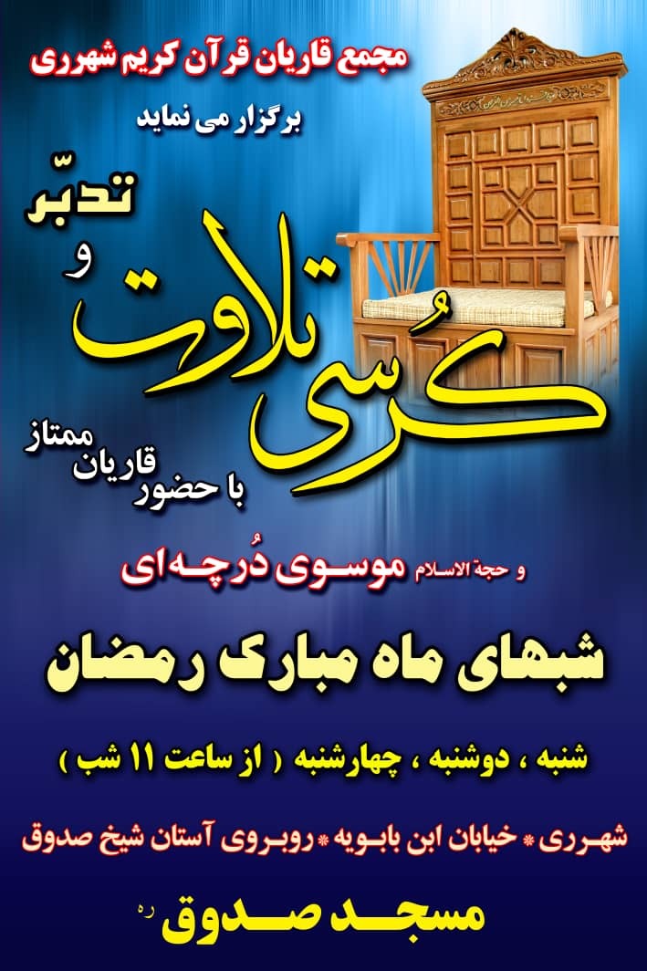 انتقال مکان مجمع قاریان قرآن شهرری به مسجد صدوق + عکس