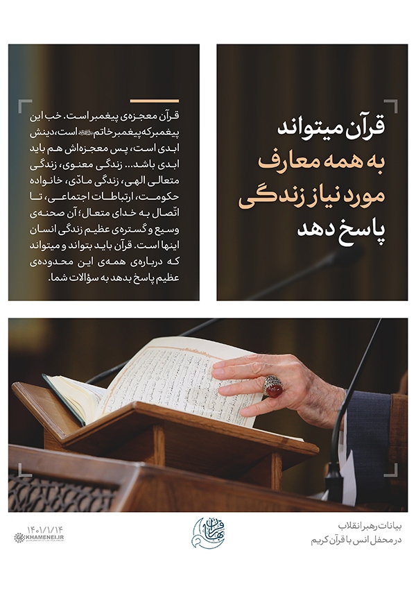 رهبر انقلاب قرآن می‌تواند به همه معارف مورد نیاز زندگی پاسخ دهد