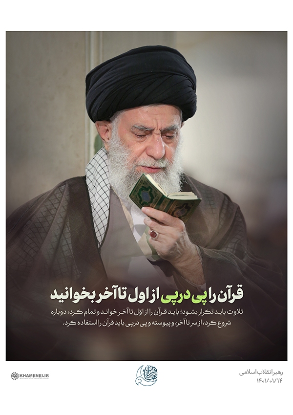 رهبر انقلاب قرآن را پی‌درپی از اول تا آخر بخوانید