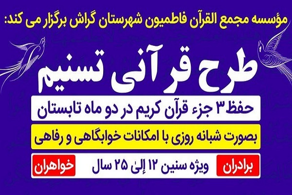 طرح قرآنی &laquo;تسنیم&raquo; 