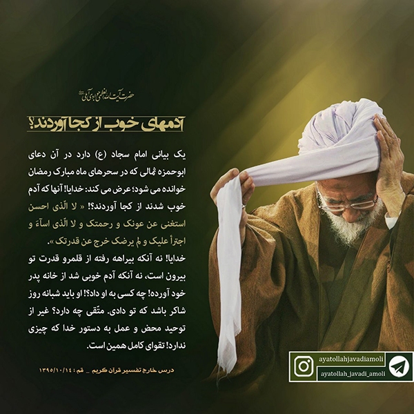 آیت الله جوادی آملی آدم‌های خوب تقوا از کجا آوردند؟