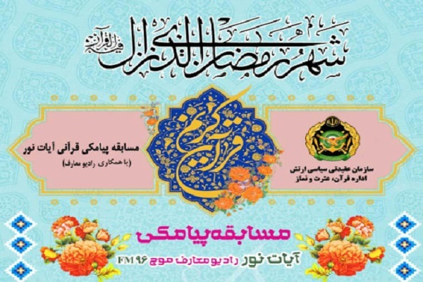 مسابقه پیامکی «آیات نور»