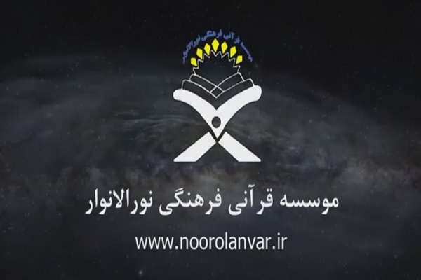 مؤسسه نورالانوار