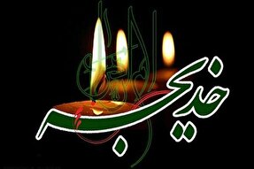 فضایل حضرت خدیجه(س) در قرآن و روایات