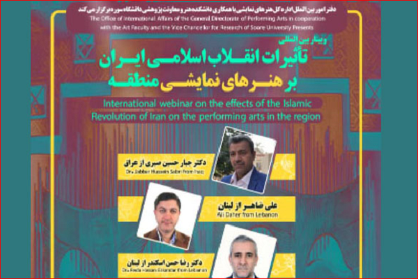 وبینار بین‌المللی «تأثیرات انقلاب اسلامی ایران بر هنرهای نمایشی منطقه» برگزار می‌شود