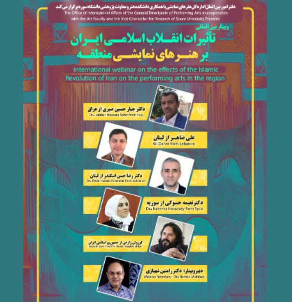 وبینار بینالمللی «تأثیرات انقلاب اسلامی ایران بر هنرهای نمایشی منطقه» برگزار میشود وبینار بینالمللی «تأثیرات انقلاب اسلامی ایران بر هنرهای نمایشی منطقه» برگزار میشود