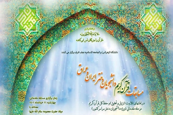 مسابقات قرآن ایران و عراق