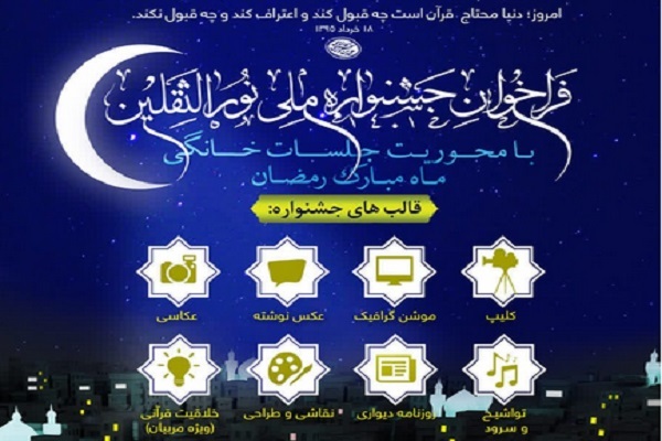  جشنواره ملی نورالثقلین