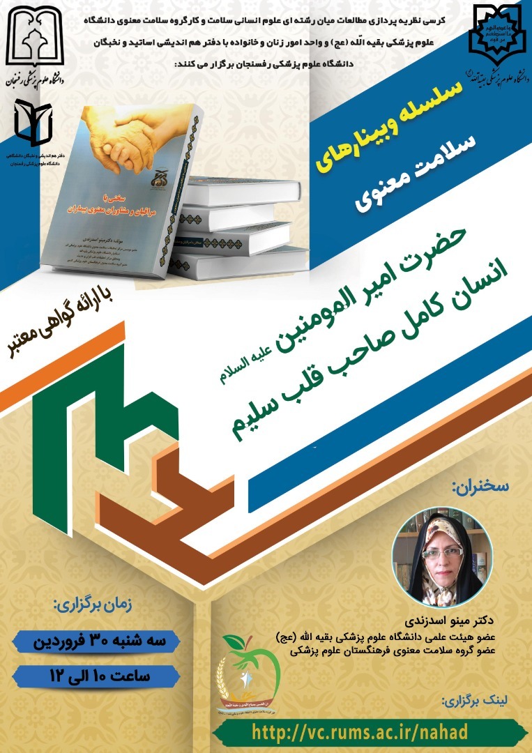 برگزاری وبینار «حضرت علی(ع) انسان کامل صاحب قلب سلیم»