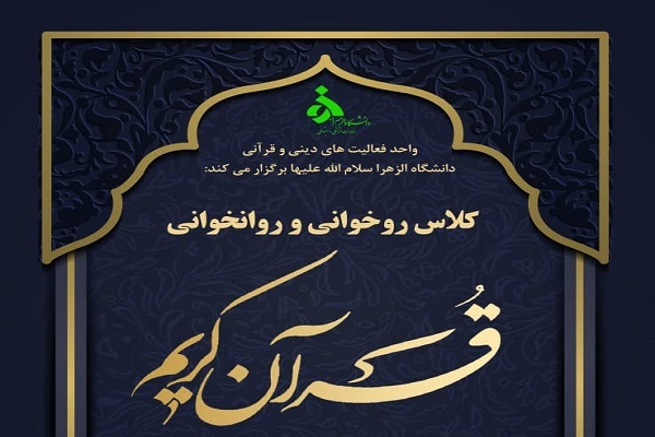 کلاس روان&zwnj;خوانی قرآن