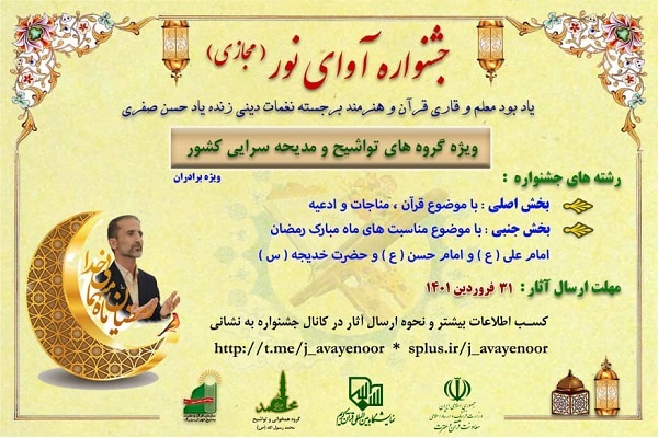 برگزاری جشنواره آواها و نغمات در نمایشگاه قرآن + تیزر