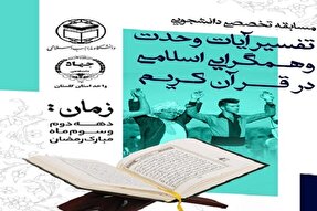 برگزاری مسابقه «تفسیر آیات وحدت و همگرایی اسلامی در قرآن» در گلستان