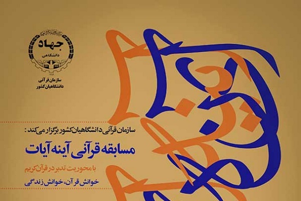 مسابقه پیامکی «آینه آیات» 