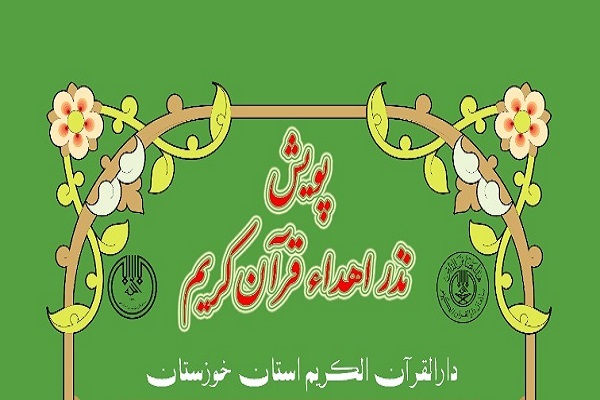 پویش &laquo;نذر اهدای قرآن&raquo;