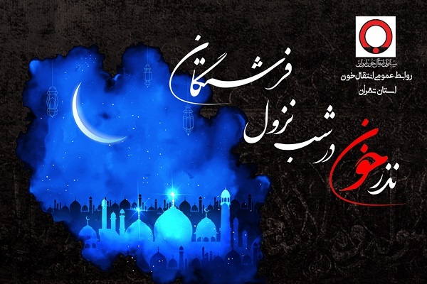 نذر خون در شب نزول فرشتگان