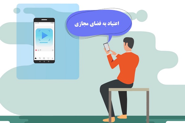 اعتیاد به فضای مجازی