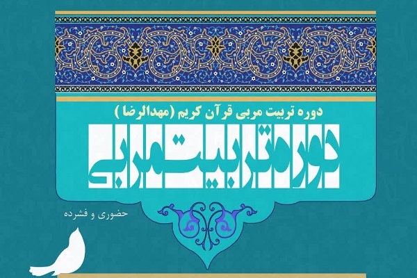 دوره تربیت مربی قرآن