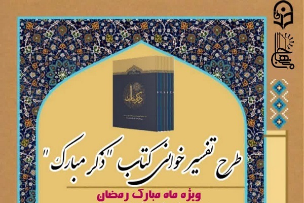 طرح تفسیرخوانی ذکر مبارک 