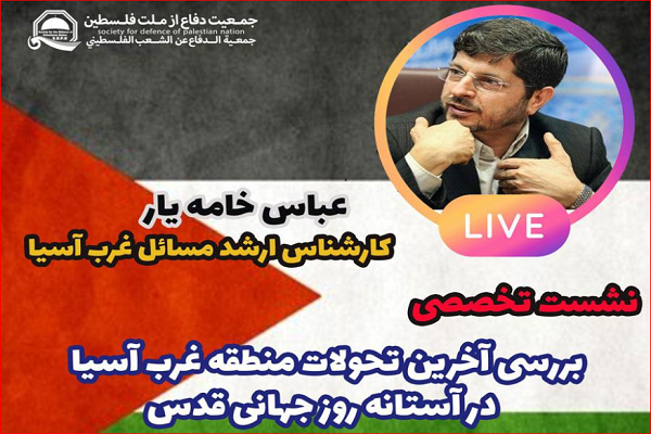 نشست بررسی تحولات غرب آسیا برگزار می‌شود