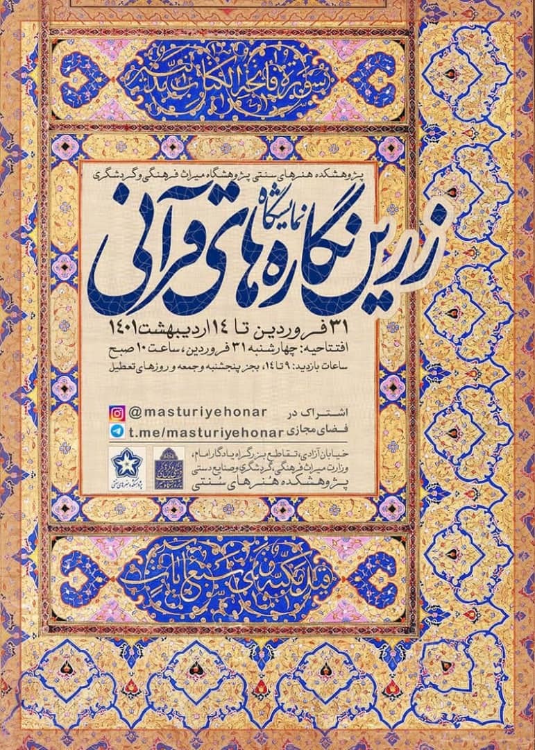 نمایشگاه «زرین نگاره‌های قرآنی» افتتاح می‌شود