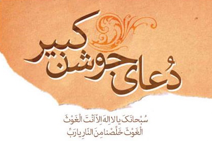 یکشنبه (غروب)/ صوت | دعای جوشن کبیر با صدای میثم مطیعی