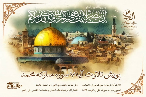 پویش قرآنی جهانی «القدس هی المحور» راه‌اندازی شد