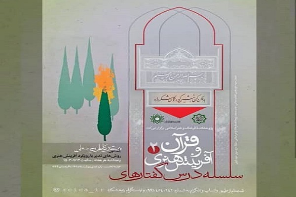 درس‌گفتارهای «قرآن و آفرینش هنری»