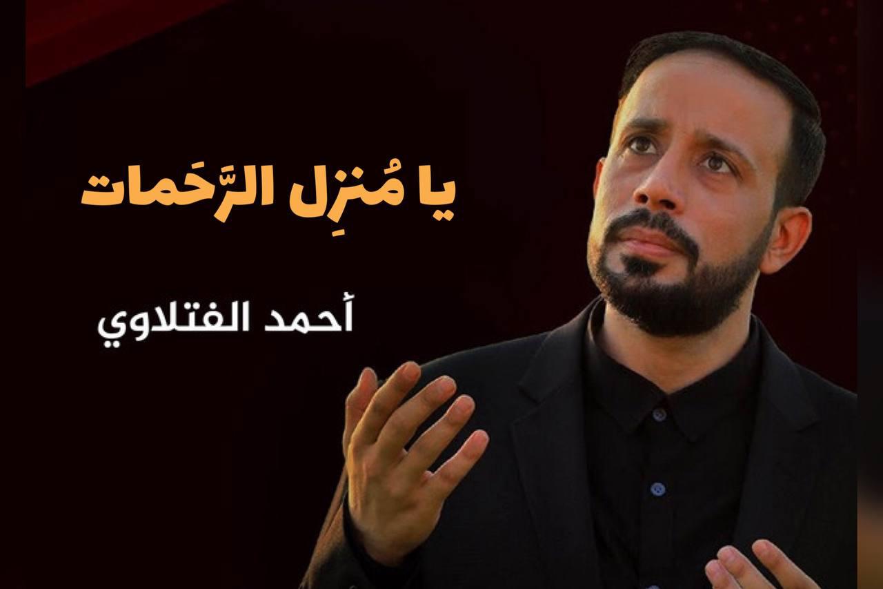 یکشنبه 7 فروردین/ ابتهال | &laquo;یا مُنزِل الرَّحَمات&raquo;  با نوای احمد الفتلاوی