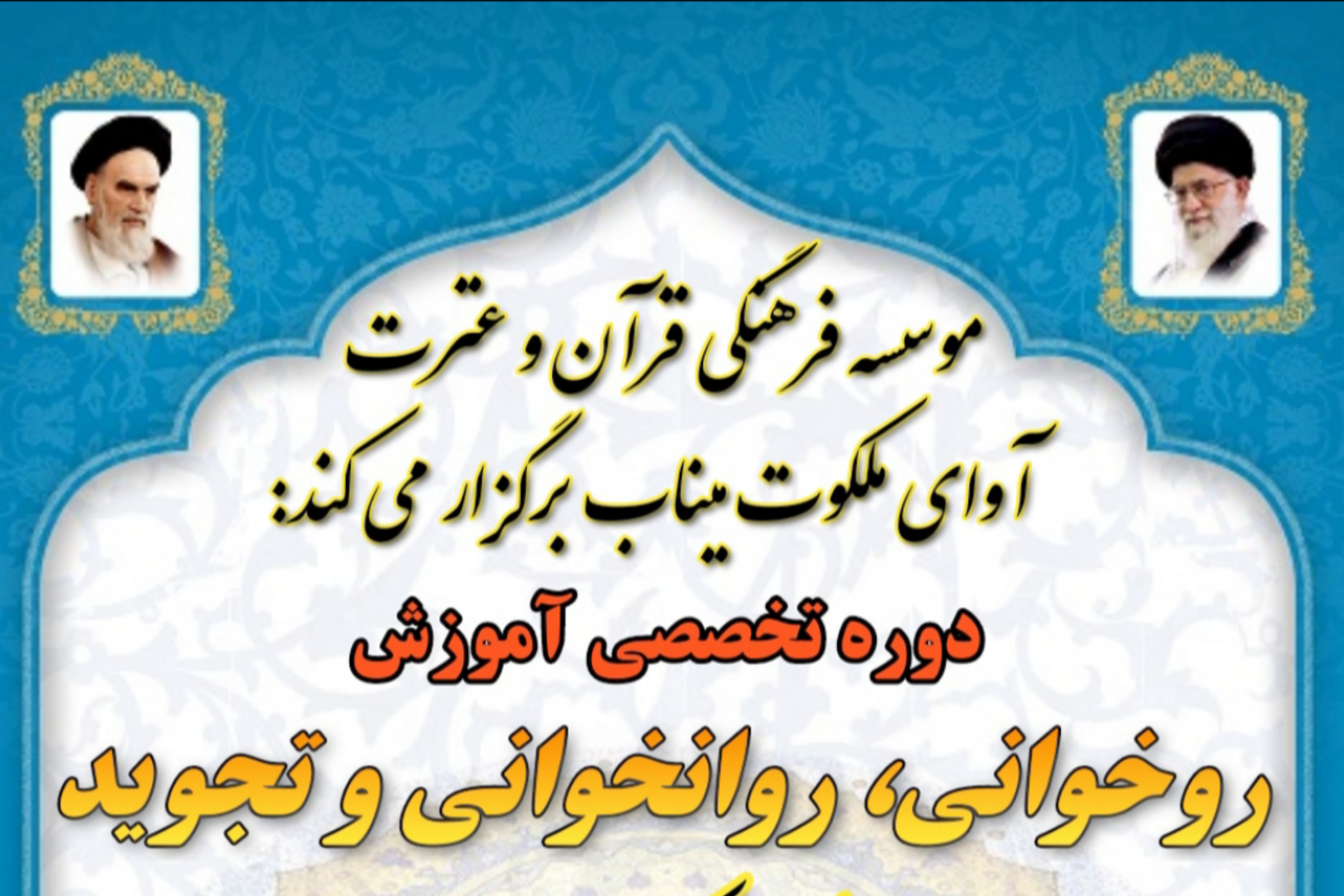 برگزاری دوره تخصصی تجوید از سوی موسسه آوای ملکوت میناب