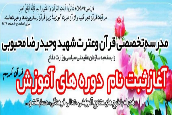 ثبت نام دوره‌های آموزشی مدرسه تخصصی قرآن شهید محبوبی