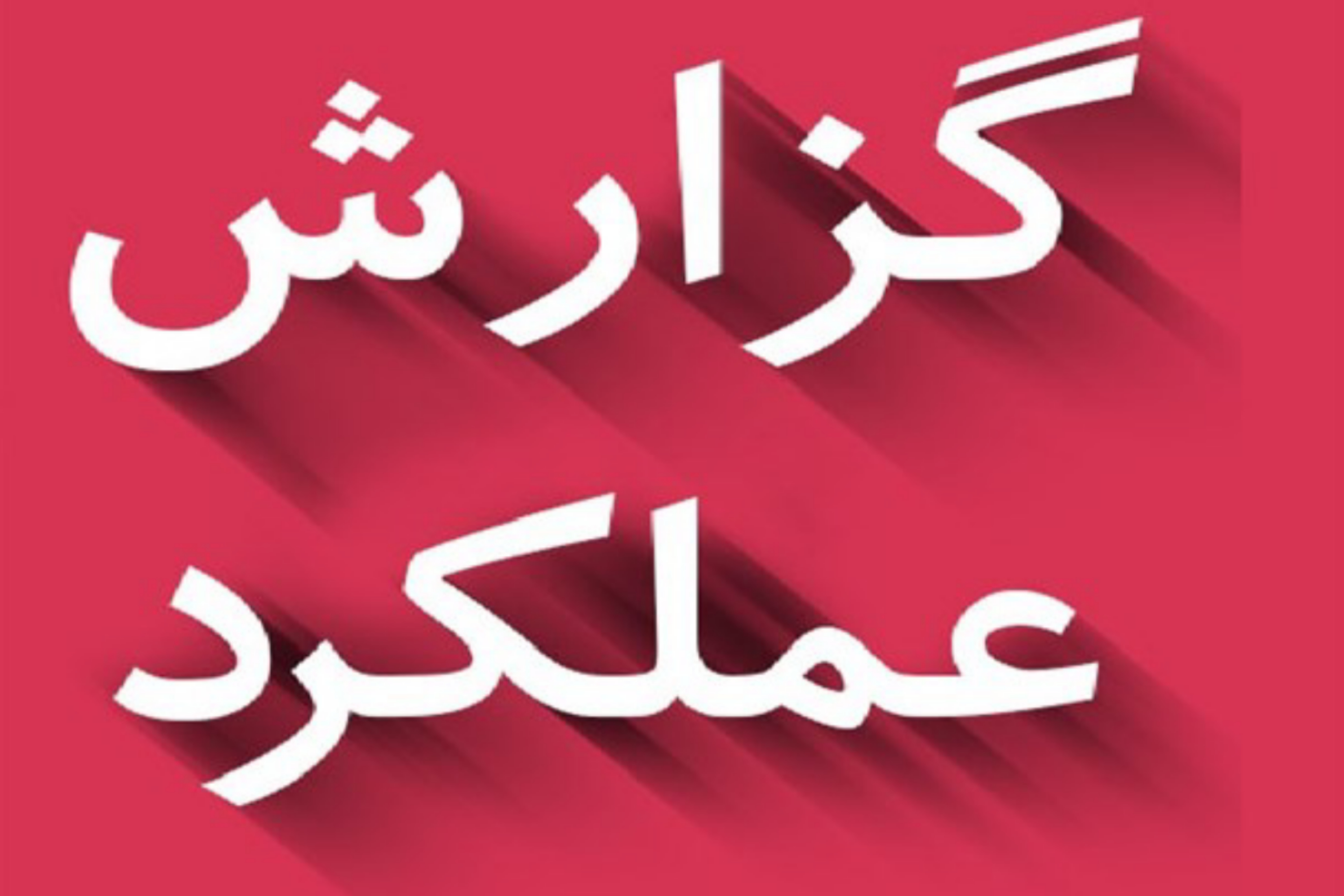 نگاهی به فعالیت اتحادیه قرآنی گلستان در سالی که گذشت