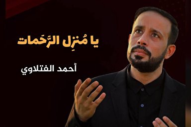 ابتهال | «یا مُنزِل الرَّحَمات»