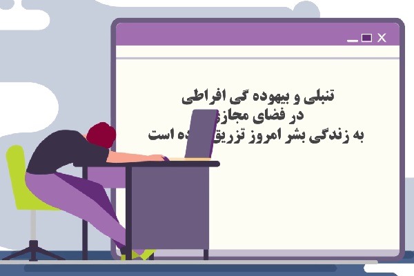 ارتباط تنبلی و فضای مجازی