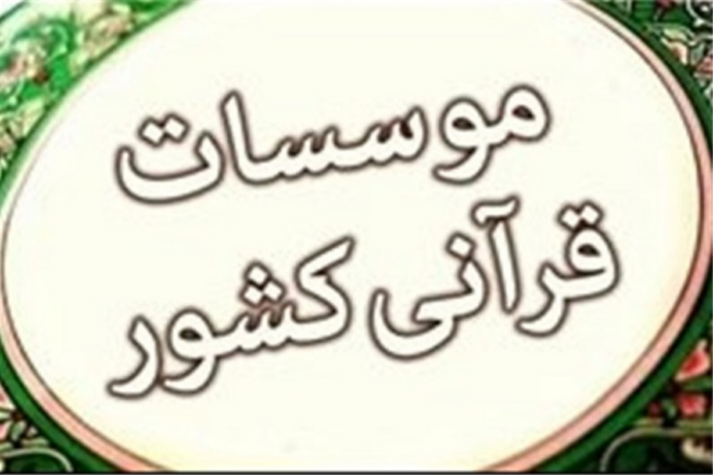 موسسات قرآنی