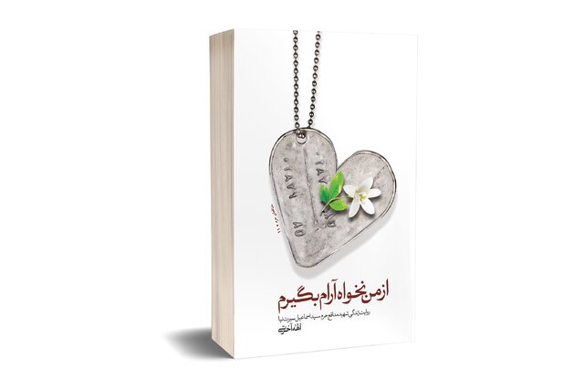 از من نخواه آرام بگیرم