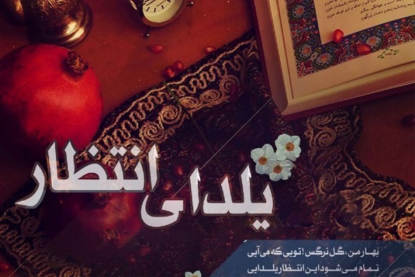 یلدای انتظار