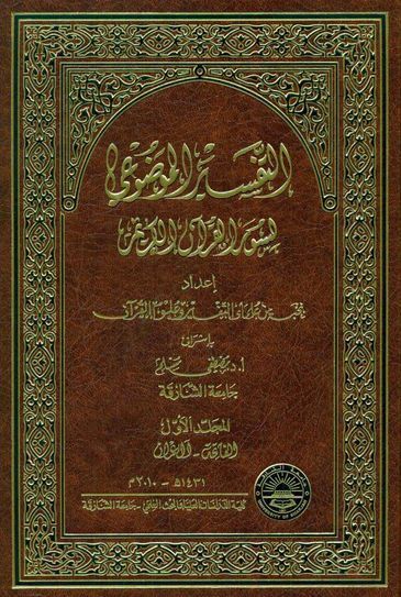 کتاب تفسیر موضوعی قرآن کریم اثر مصطفی مسلم کتاب تفسیر موضوعی قرآن کریم اثر مصطفی مسلم