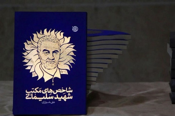 کتاب شاخص‌های مکتب شهید سلیمانی