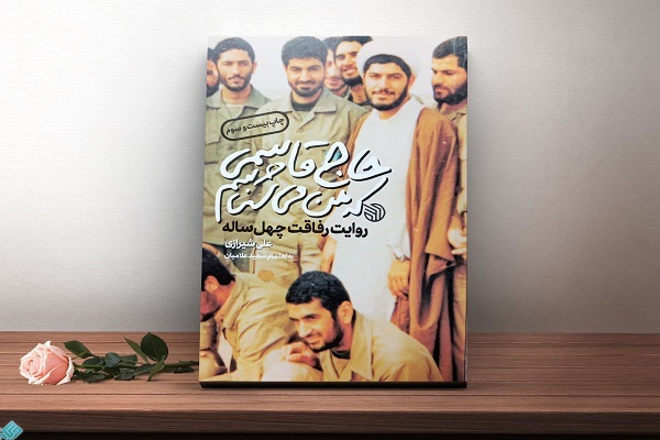 کتاب حاج قاسمی که من می‌شناسم