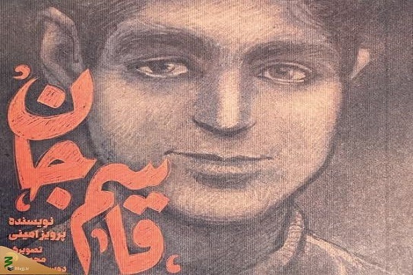 کتاب «قاسم جان» در سازمان حج و زیارت رونمایی می‌شود