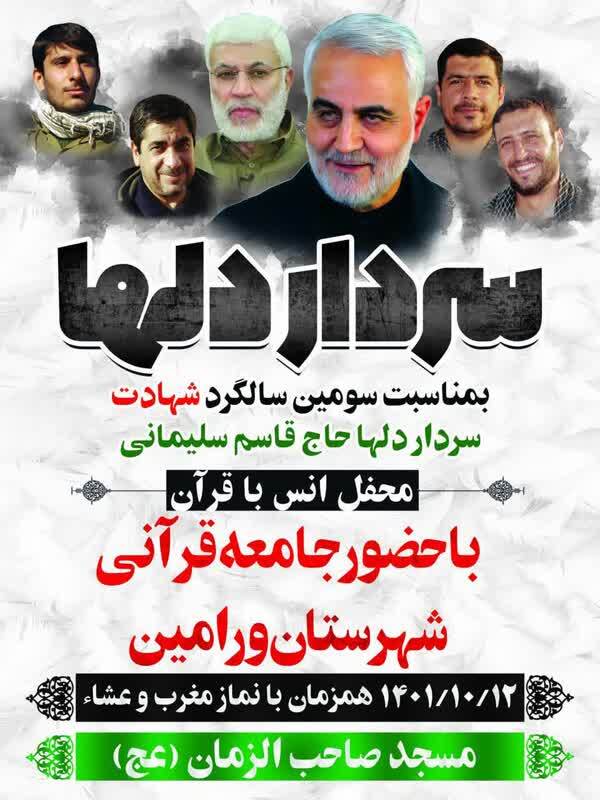 محفل انس با قرآن «سردار دل‌ها» به یاد شهید سلیمانی برگزار می‌شود