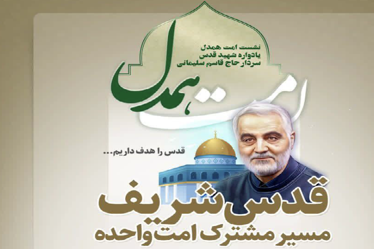 نشست «قدس شریف، مسیر مشترک امت واحده» نشست «قدس شریف، مسیر مشترک امت واحده»