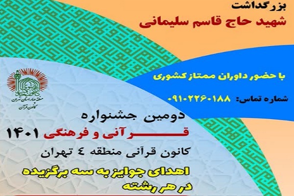 ومین جشنواره سراسری قرآنی ـ فرهنگی
