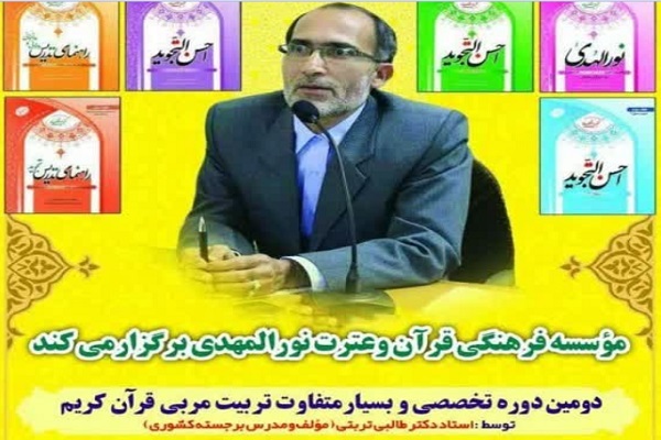 دومین دوره تربیت مربی روخوانی و روان‌خوانی