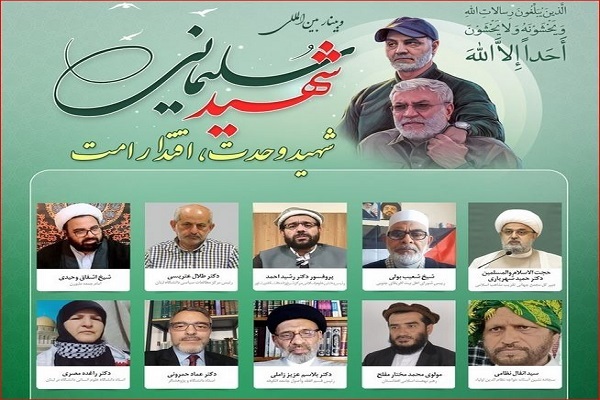 وبینار بین‌المللی «شهید سلیمانی شهید وحدت، اقتدار امت» برگزار می‌شود