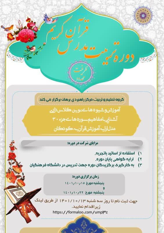 دوره تربیت مدرس قرآن کریم برگزار میشود دوره تربیت مدرس قرآن کریم برگزار میشود