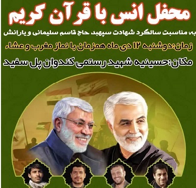 برپایی محفل انس با قرآن کریم در سالروز شهادت سردار دل‌ها و یارانش