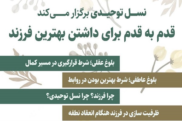 دوره «قدم به قدم، برای داشتن بهترین فرزند»