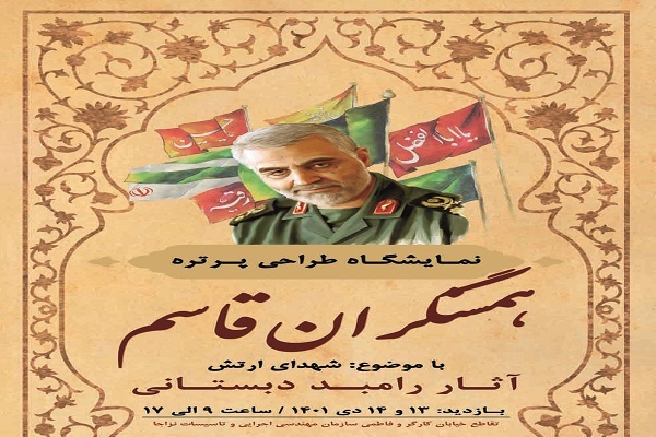 نمایشگاه طراحی «همسنگران قاسم» در سازمان مهندسی نزاجا