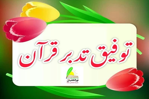 دوره توفیق تدبر قرآن